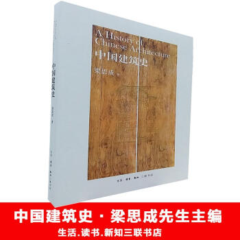 中国建筑史