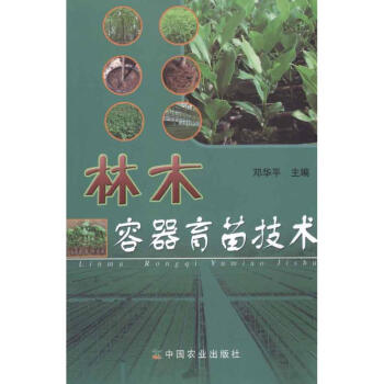 林木容器育苗技术 pdf epub mobi 电子书 下载