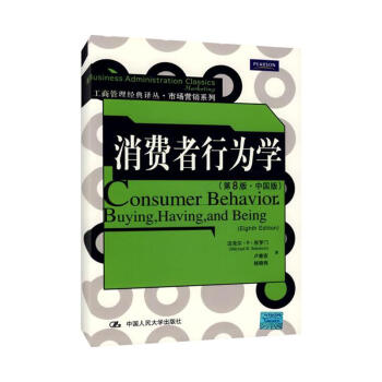 消費者行為學(第8版.中國版)/工商管理經典譯叢.市場營銷係列 pdf epub mobi 電子書 下載