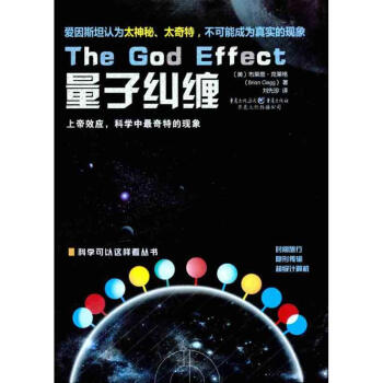 量子糾纏：上帝效應，科學中很奇特的現象 pdf epub mobi 電子書 下載