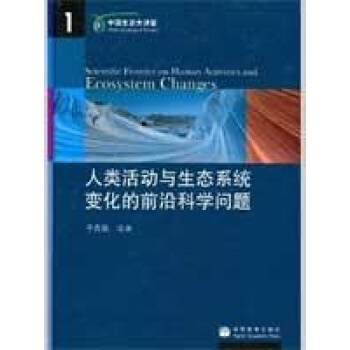 人類活動與生態係統變化的前沿科學問題 pdf epub mobi 電子書 下載