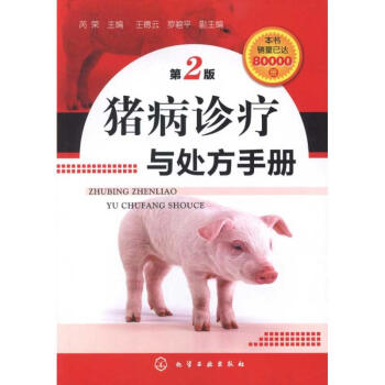 豬病診療與處方手冊(二版) pdf epub mobi 電子書 下載