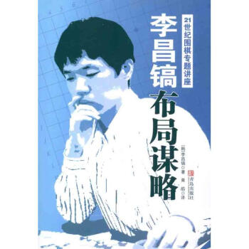 李昌鎬21世紀圍棋專題講座:布局謀略