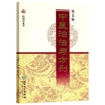 中医治法与方剂 (第5版) pdf epub mobi 电子书 下载