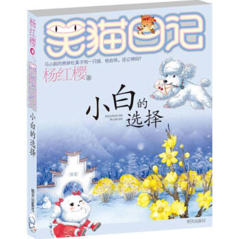 楊紅櫻笑貓日記係列 小白的選擇 pdf epub mobi 電子書 下載