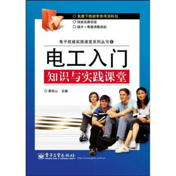 电工入门知识与实践课堂