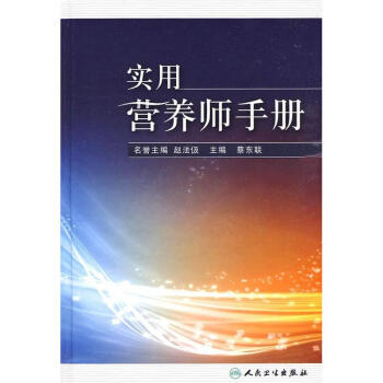 实用营养师手册 pdf epub mobi 电子书 下载