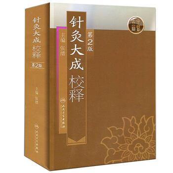 针灸大成校释 (第2版) pdf epub mobi 电子书 下载