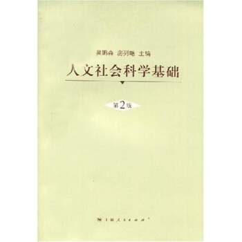 人文社會科學基礎(第2版)