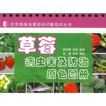草莓病蟲害及防治原色圖冊 pdf epub mobi 電子書 下載