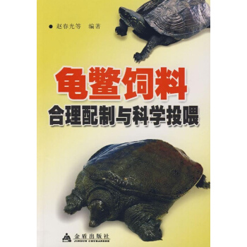 龟鳖饲料合理配制与科学投喂 pdf epub mobi 电子书 下载