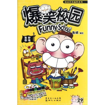 爆笑校园29 pdf epub mobi 电子书 下载