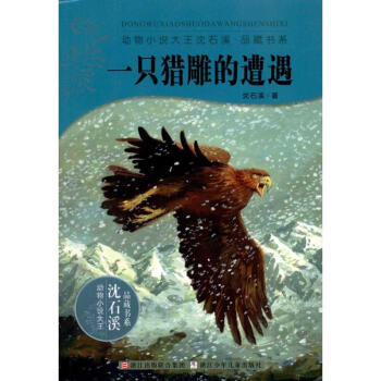一隻獵雕的遭遇/動物小說大王瀋石溪.品藏書係