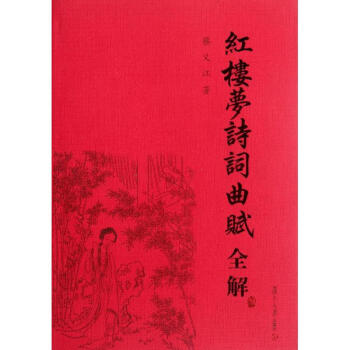 紅樓夢詩詞麯賦全解 pdf epub mobi 電子書 下載