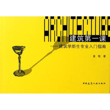 建筑第一课/建筑学新生专业入门指南