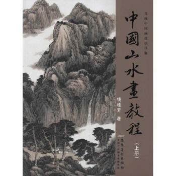 中國山水畫教程.上 pdf epub mobi 電子書 下載