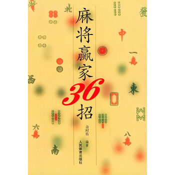 麻将赢家36招 pdf epub mobi 电子书 下载