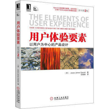 用戶體驗要素：以用戶為中心的産品設計（原書第2版） pdf epub mobi 電子書 下載