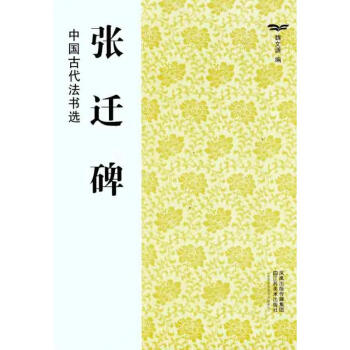 张迁碑