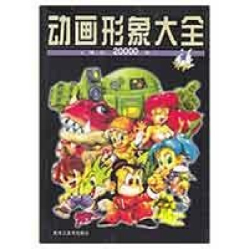 動畫形象大全 pdf epub mobi 電子書 下載