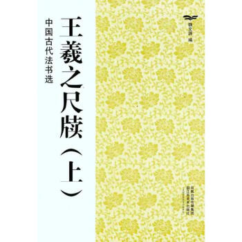 王羲之尺牘(上)