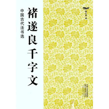 褚遂良千字文 pdf epub mobi 电子书 下载