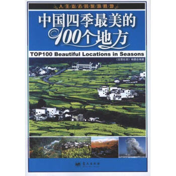 中国四季最美的100个地方