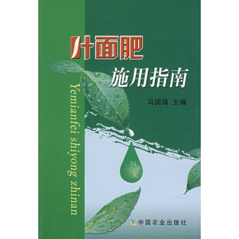 叶面肥施用指南 pdf epub mobi 电子书 下载