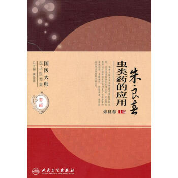 虫类药的应用（国医大师医论医案集） pdf epub mobi 电子书 下载