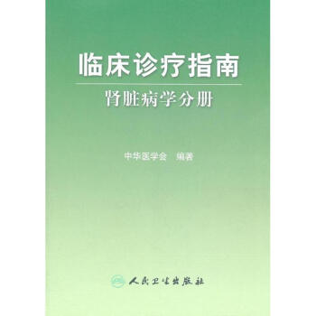臨床診療指南:腎髒病學分冊 pdf epub mobi 電子書 下載