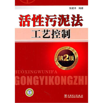 活性汙泥法工藝控製（第2版） pdf epub mobi 電子書 下載