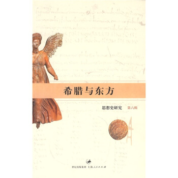 希臘與東方 pdf epub mobi 電子書 下載