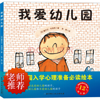 我爱幼儿园（幼儿园入学心理准备读本，畅销法国十余年亲子读物启蒙故事书） pdf epub mobi 电子书 下载