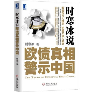 时寒冰说:欧债真相警示中国 pdf epub mobi 电子书 下载