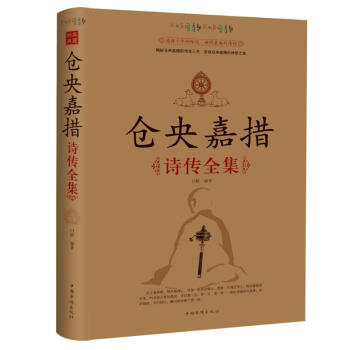 倉央嘉措詩傳全集