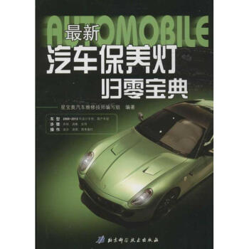最新汽車保養燈歸零寶典 pdf epub mobi 電子書 下載