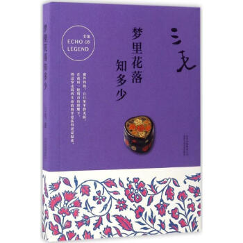 梦里花落知多少 pdf epub mobi 电子书 下载