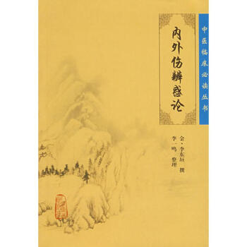 中醫臨床必讀叢書——內外傷辨惑論 pdf epub mobi 電子書 下載