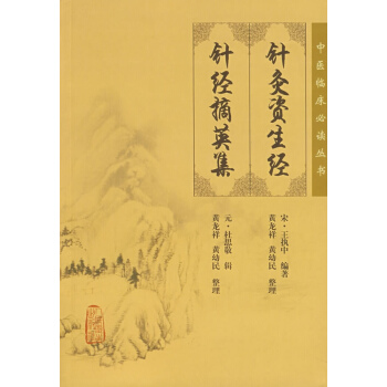 針灸資生經 針灸摘英 pdf epub mobi 電子書 下載