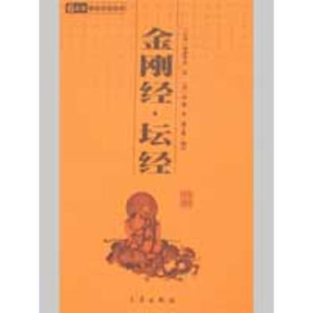 金刚经·坛经/国学百部文库