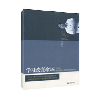学习改变命运(第三版)/李晓鹏