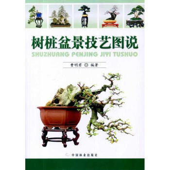樹樁盆景技藝圖說 pdf epub mobi 電子書 下載