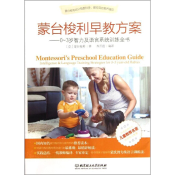 濛颱梭利早教方案——0-3歲智力及語言係統訓練全書