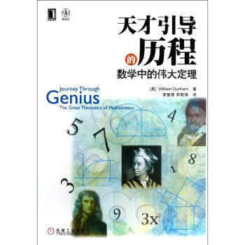 天纔引導的曆程:數學中的偉大定理 pdf epub mobi 電子書 下載