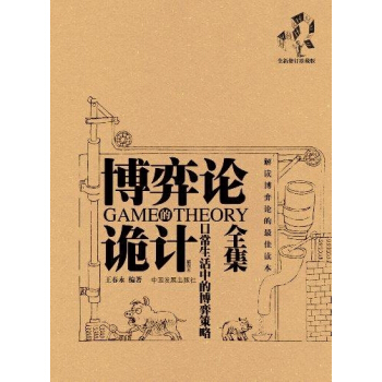 博弈论诡计全集：日常生活中的博弈策略 pdf epub mobi 电子书 下载