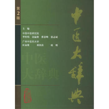 中醫大辭典(第2版) pdf epub mobi 電子書 下載