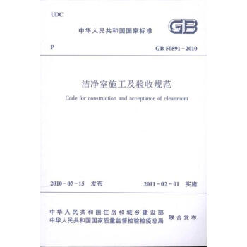 中华人民共和国国家标准(GB 50591-2010):洁净室施工及验收规范 pdf epub mobi 电子书 下载