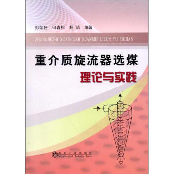 重介质旋流器选煤理论与实践