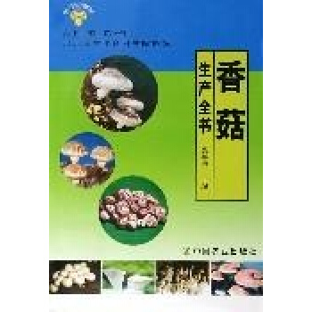 香菇生产全书/新世纪菇菌生产技术丛书 pdf epub mobi 电子书 下载