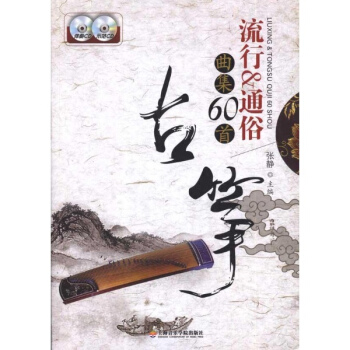 古筝流行&通俗曲集60首 pdf epub mobi 电子书 下载